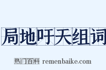 局地吁天组词是什么意思的图片